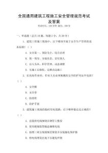 全國通用建筑工程施工安全管理規范考試及答案