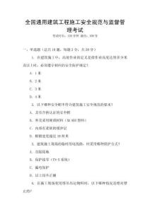 全國通用建筑工程施工安全規范與監督管理考試