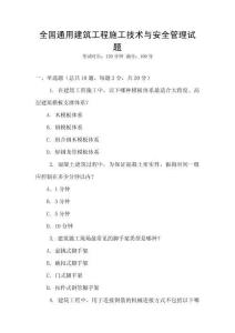 全國通用建筑工程施工技術與安全管理試題