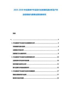 2025-2030中北美洲戶外運(yùn)動行業(yè)發(fā)展機(jī)遇分析及戶外運(yùn)動裝備與賽事運(yùn)營創(chuàng)新研究