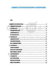 法律服務行業市場態勢及業務拓展與行業規范研究報告