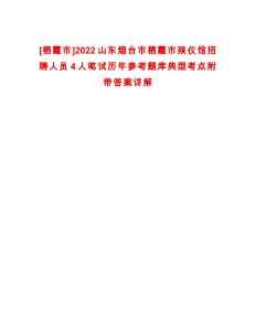 [棲霞市]2022山東煙臺市棲霞市殯儀館招聘人員4人筆試歷年參考題庫典型考點附帶答案詳解