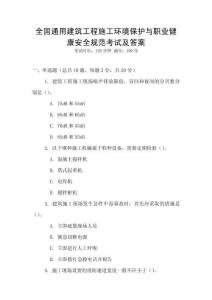 全國通用建筑工程施工環境保護與職業健康安全規范考試及答案