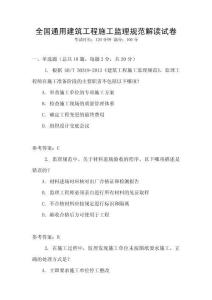全國通用建筑工程施工監(jiān)理規(guī)范解讀試卷
