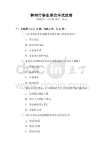 林州市事業單位考試試卷