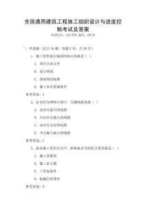 全國通用建筑工程施工組織設計與進度控制考試及答案