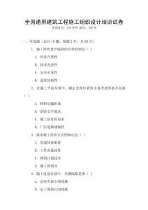 全國通用建筑工程施工組織設計培訓試卷