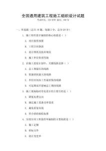 全國通用建筑工程施工組織設計試題