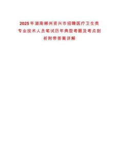 2025年湖南郴州資興市招聘醫療衛生類專業技術人員筆試歷年典型考題及考點剖析附帶答案詳解
