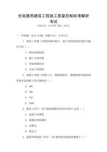 全國通用建筑工程施工質量控制標準解析考試