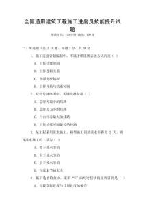 全國通用建筑工程施工進度員技能提升試題