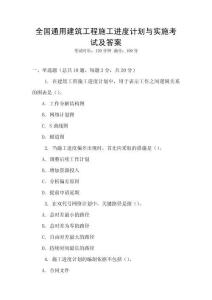 全國通用建筑工程施工進度計劃與實施考試及答案
