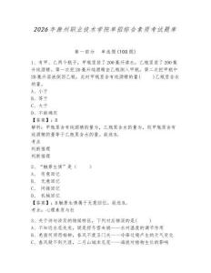 2026年滁州職業(yè)技術(shù)學(xué)院?jiǎn)握芯C合素質(zhì)考試題庫(kù)及參考答案詳解1套