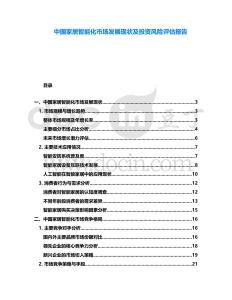 中國家居智能化市場發展現狀及投資風險評估報告