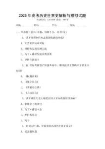 2026年高考歷史世界史解析與模擬試題