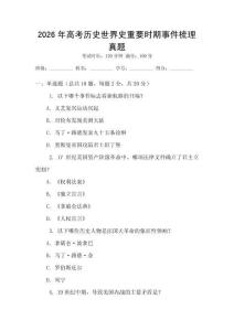 2026年高考歷史世界史重要時期事件梳理真題