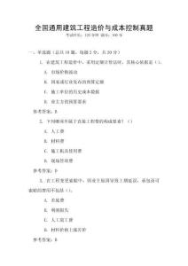 全國通用建筑工程造價與成本控制真題
