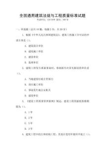 全國通用建筑法規(guī)與工程質(zhì)量標(biāo)準(zhǔn)試題