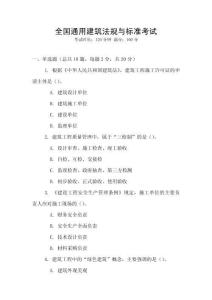 全國通用建筑法規(guī)與標(biāo)準(zhǔn)考試