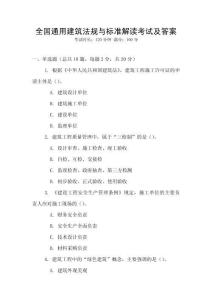 全國通用建筑法規(guī)與標(biāo)準(zhǔn)解讀考試及答案