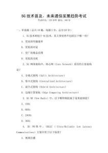 5G技術普及，未來通信發展趨勢考試