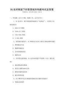 5G技術賦能下的智慧城市構建考試及答案