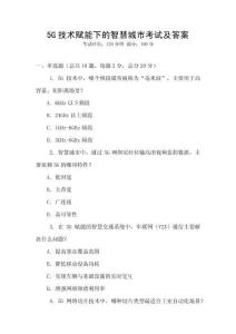 5G技術賦能下的智慧城市考試及答案