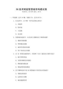 5G技術(shù)賦能智慧城市構(gòu)建試卷