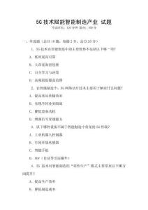 5G技術賦能智能制造產業 試題