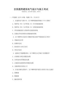 全國通用建筑電氣設計與施工考試