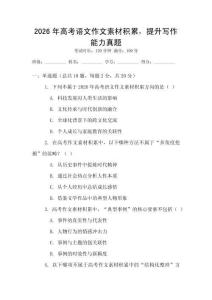 2026年高考語文作文素材積累，提升寫作能力真題