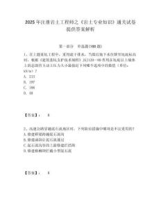 2025年注冊(cè)巖土工程師之《巖土專業(yè)知識(shí)》通關(guān)試卷提供答案解析及答案詳解參考