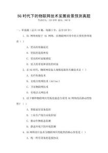 5G時代下的物聯網技術發展前景預測真題
