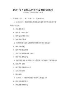 5G時代下的物聯網技術發展趨勢真題
