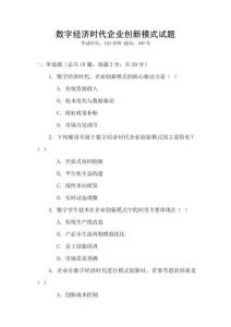 數(shù)字經(jīng)濟(jì)時代企業(yè)創(chuàng)新模式試題
