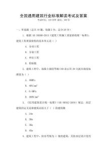 全國通用建筑行業(yè)標(biāo)準(zhǔn)解讀考試及答案