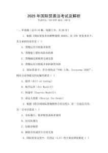 2025年國際貿(mào)易法考試及解析