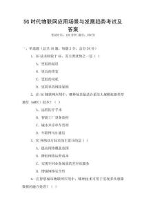 5G時代物聯網應用場景與發展趨勢考試及答案