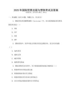2025年國際貿(mào)易法規(guī)與慣例考試及答案