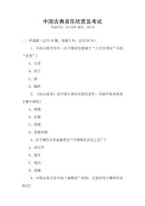 中國古典音樂欣賞及考試