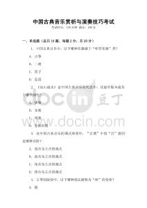 中國古典音樂賞析與演奏技巧考試