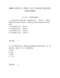 2025年注冊(cè)巖土工程師之《巖土專業(yè)知識(shí)》通關(guān)試卷提供答案解析附答案詳解