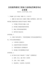 全國通用建筑工程施工監(jiān)理規(guī)范解讀考試及答案