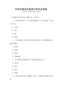 中國古典音樂鑒賞與考試及答案