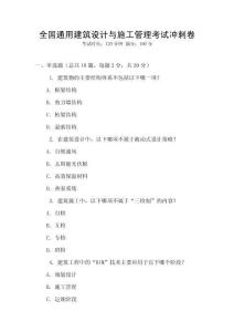 全國通用建筑設(shè)計(jì)與施工管理考試沖刺卷