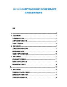 2025-2030中國汽車內(nèi)飾件制造行業(yè)市場發(fā)展特點研究及商業(yè)化前景評估報告