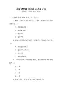 全國通用建筑法規(guī)與標(biāo)準(zhǔn)試卷