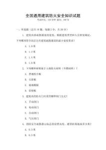 全國通用建筑防火安全知識試題