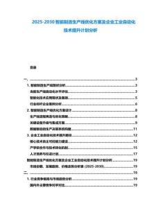 2025-2030智能制造生產線優化方案及企業工業自動化技術提升計劃分析