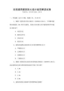 全國通用建筑防火設計規范解讀試卷